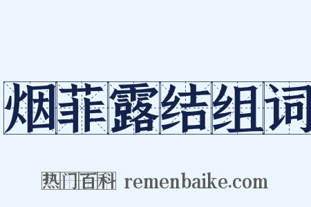 烟菲露结组词是什么意思的图片